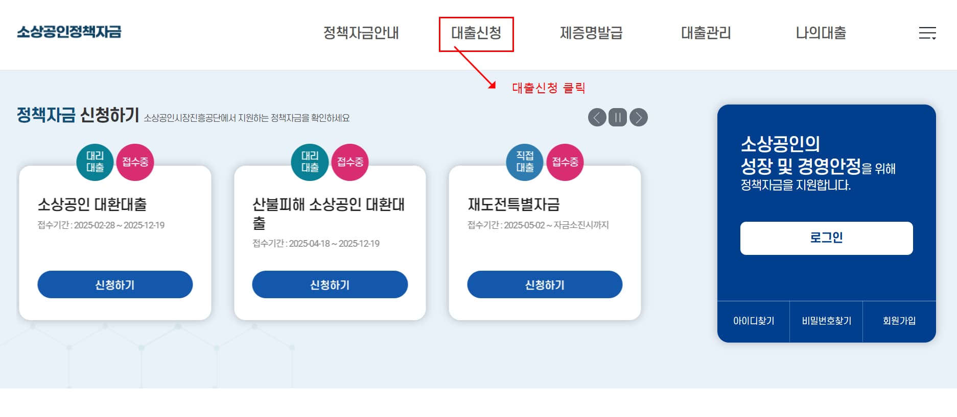소상공인정책자금 대출 신청방법1