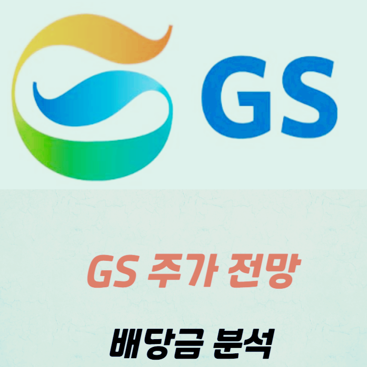 GS 주가 전망 배당금