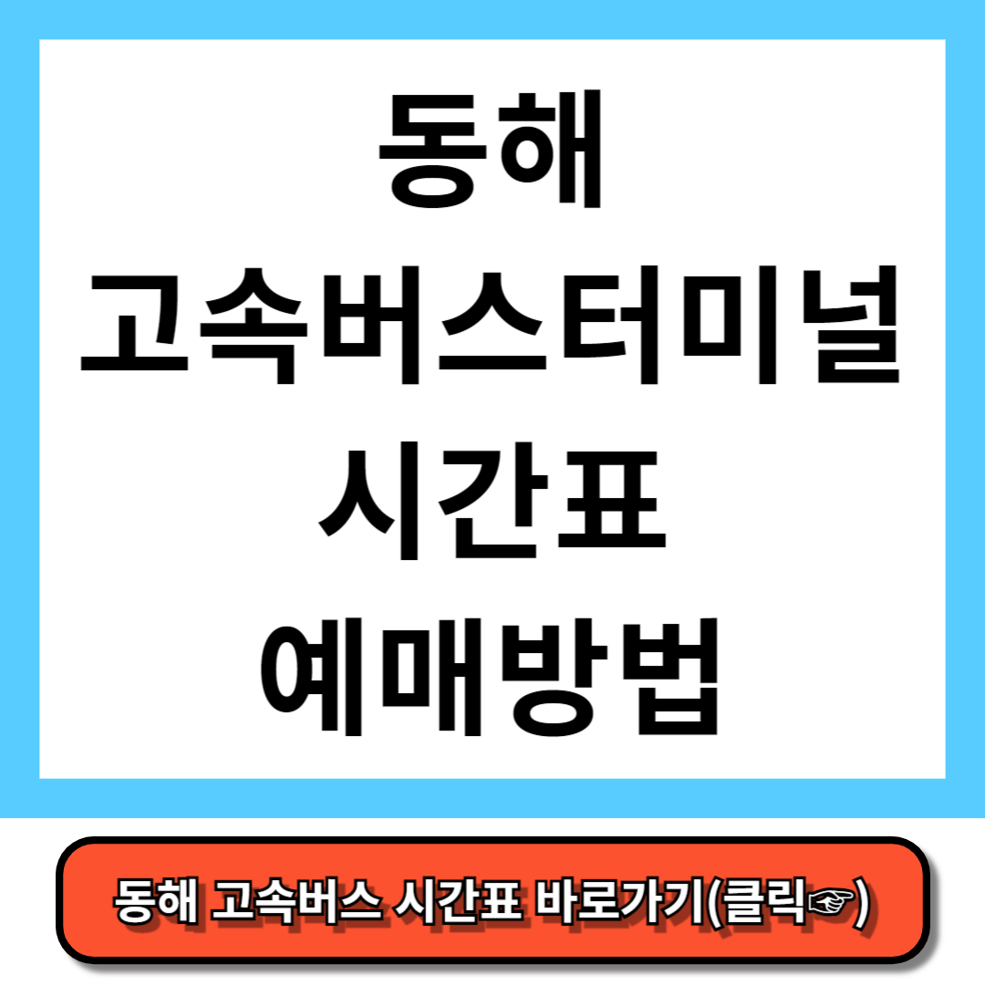 동해 고속버스터미널 시간표, 예매 방법 - 코버스