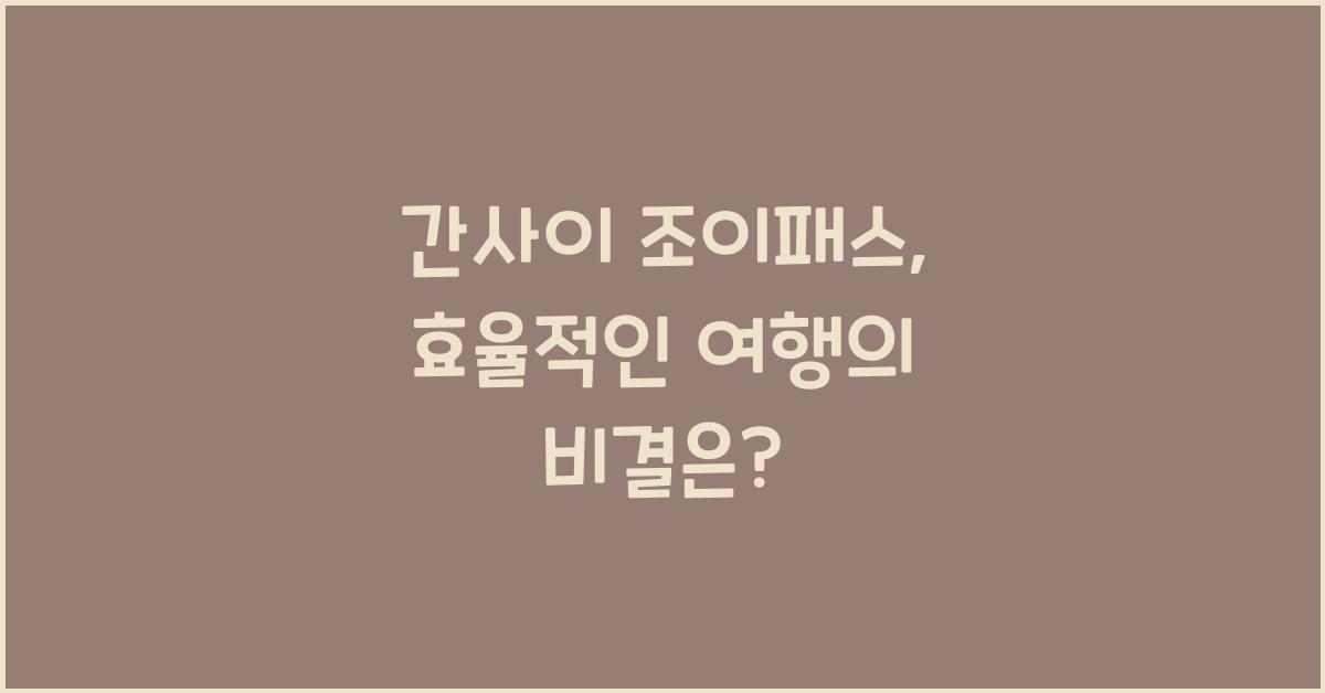 간사이 조이패스