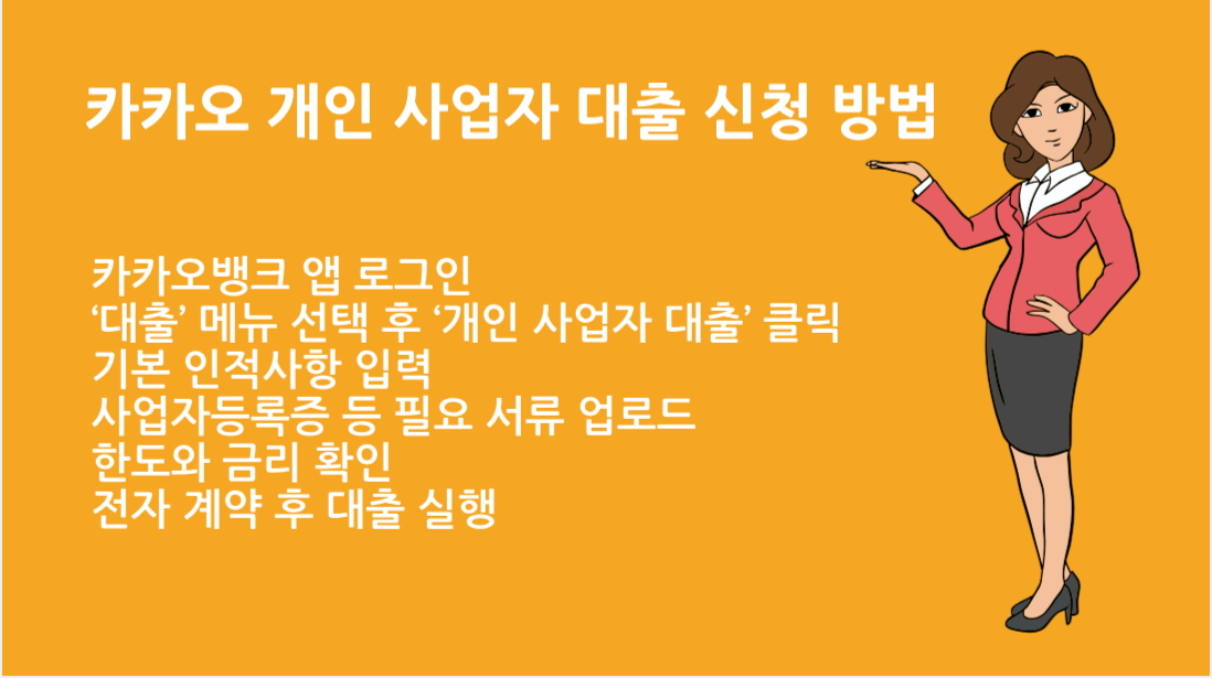 카카오 개인 사업자 대출 신청 방법 꿀팁과 승인 잘 받는 방법