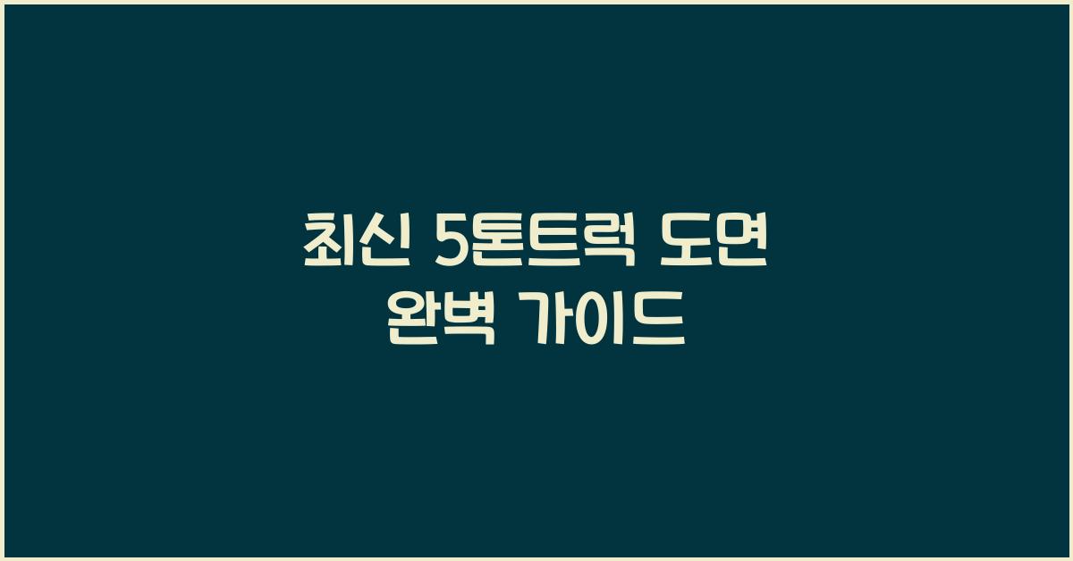 5톤트럭 도면