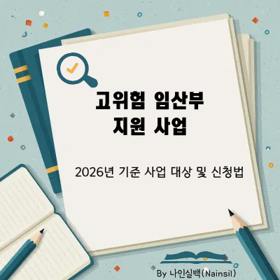 2026년 고위험 임산부 지원 사업