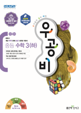 우공비 중등 수학3(하)