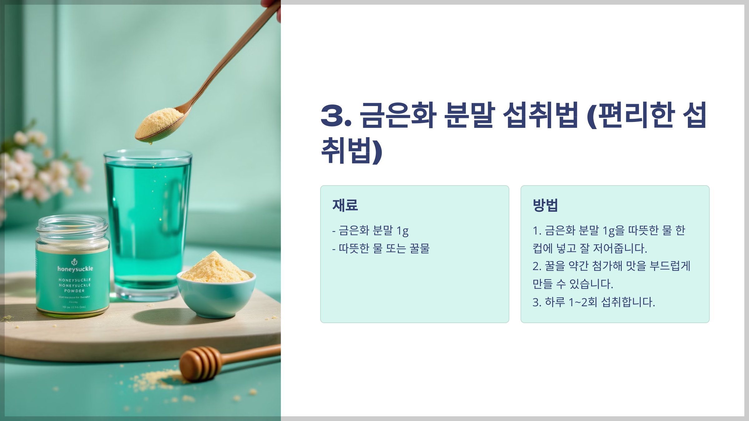 금은화 섭취방법