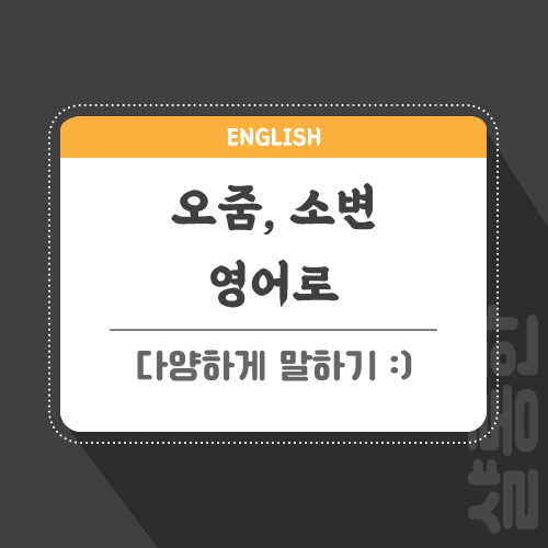 오줌-소변-영어로-포스팅-썸네일