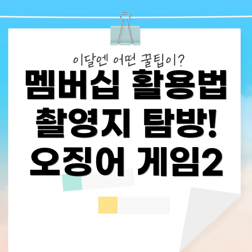 오징어 게임2 촬영지