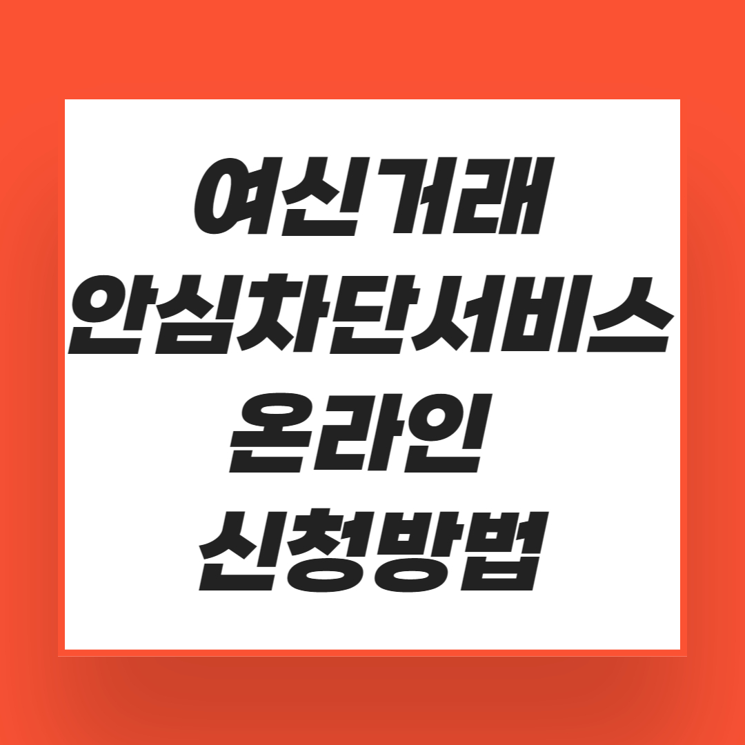 여신거래안심차단서비스 온라인 신청방법 총정리