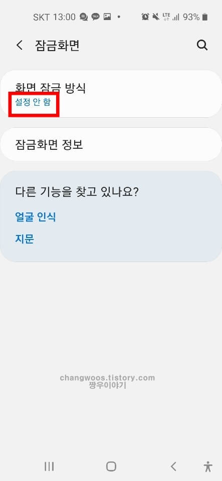 갤럭시 휴대폰 잠금화면 없애기 방법7