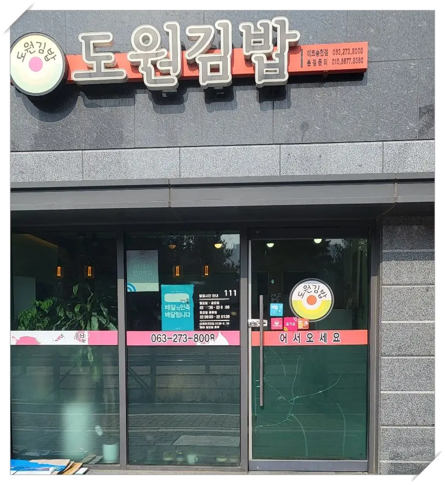 도원김밥-매장앞-입구모습