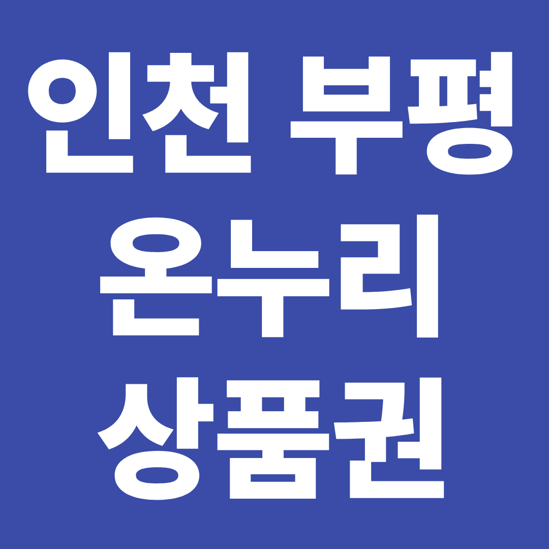 인천 부평 온누리상품권 사용처 확인 ❘ 전통시장·제로페이 결제·할인 활용 방법