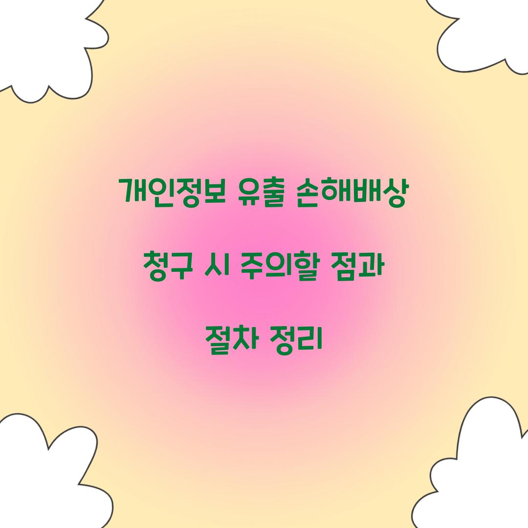 개인정보 유출 손해배상