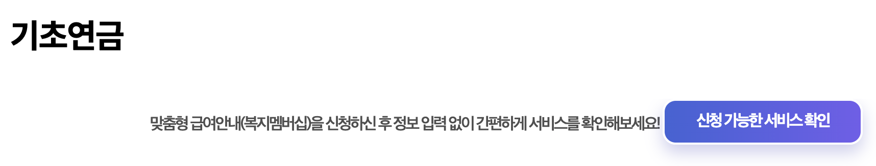 2026 기초연금 온라인 신청 방법 복지로 화면 안내