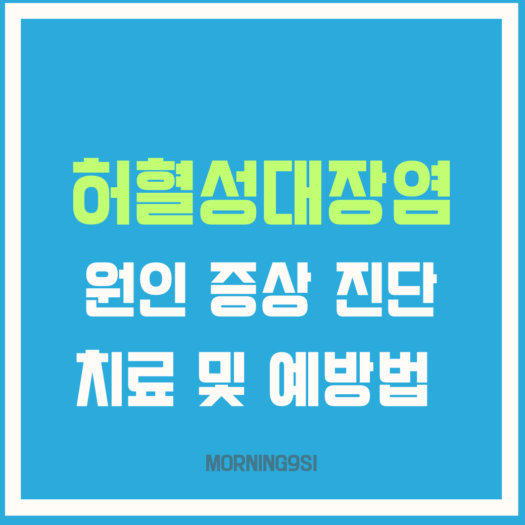 허혈성대장염