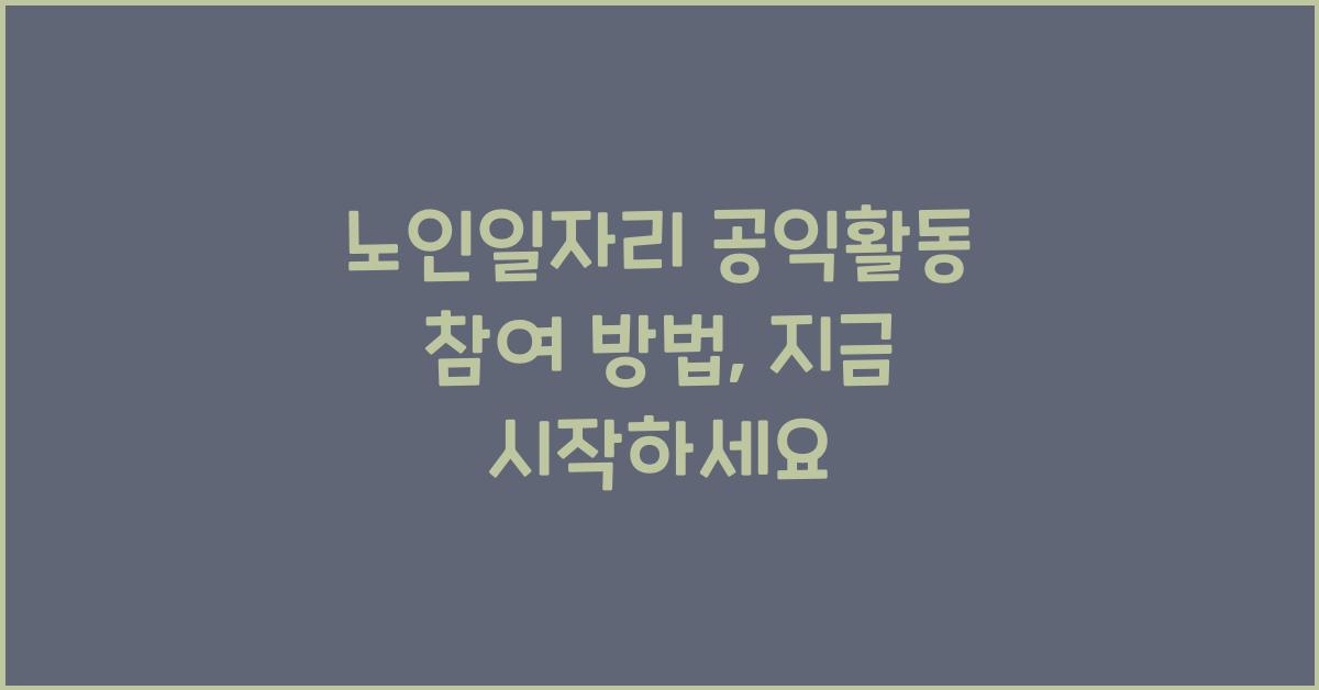 노인일자리 공익활동 참여 방법