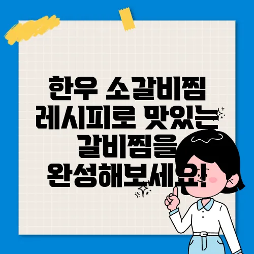 한우 소갈비찜 레시피로 맛있는 갈비찜을 완성해보세요!