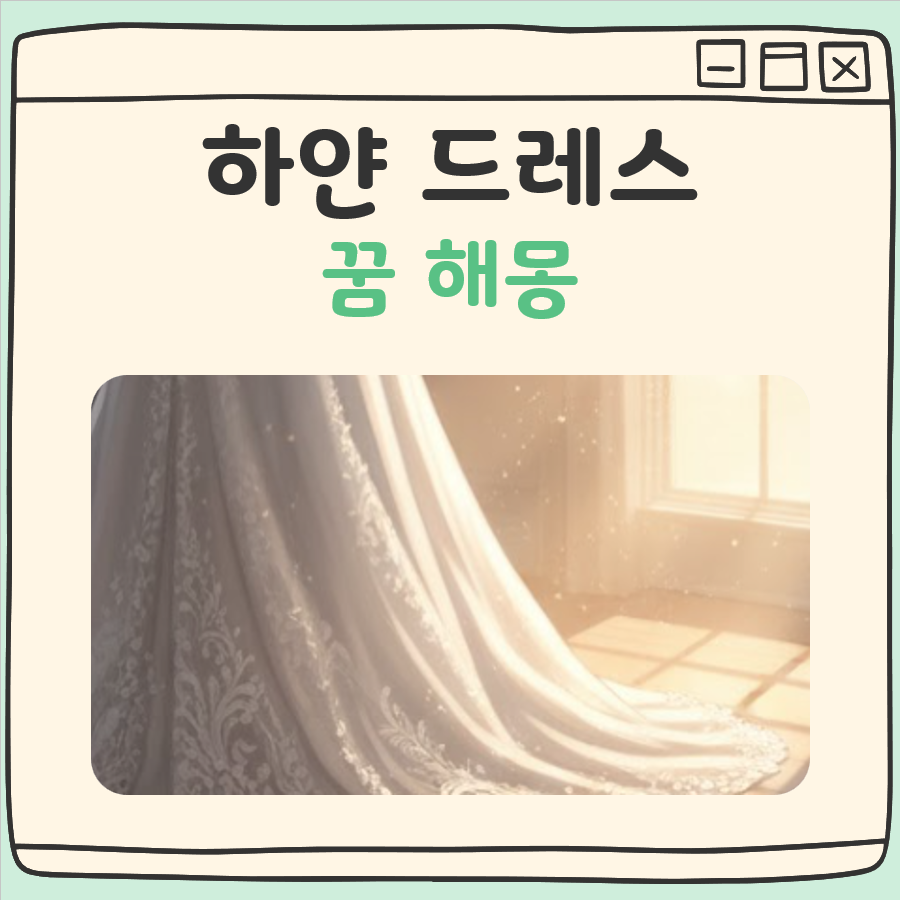 하얀 드레스 꿈 해몽 대표 이미지
