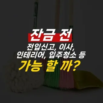 이사 전 청소 체크리스트 벽지 몰딩 배수구 소독 포인트_20