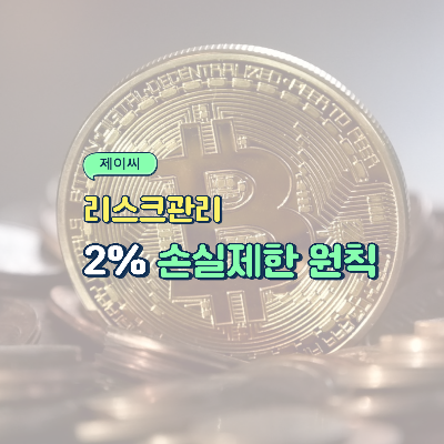 리스크관리
2% 손실제한 원칙