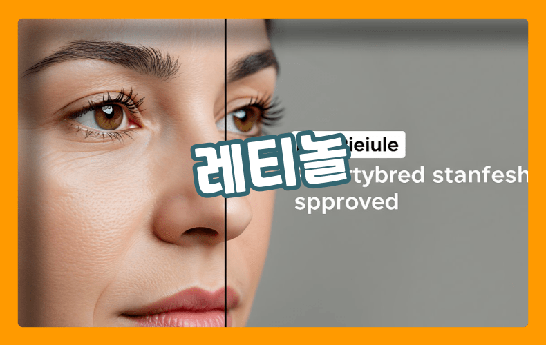레티놀 표현
