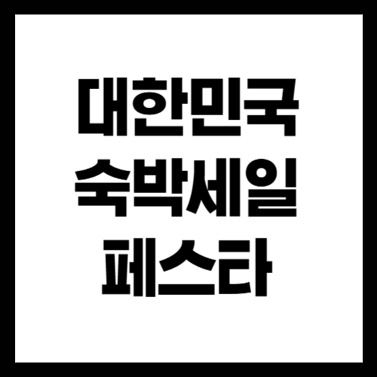 숙박세일 페스타 이용방법