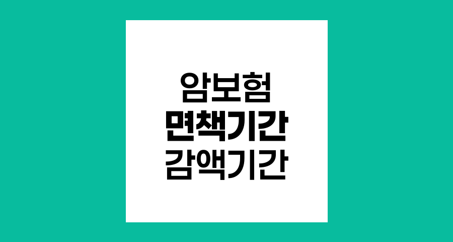 암보험 면책기간과 감액기간, 알아두면 유익한 핵심 정보