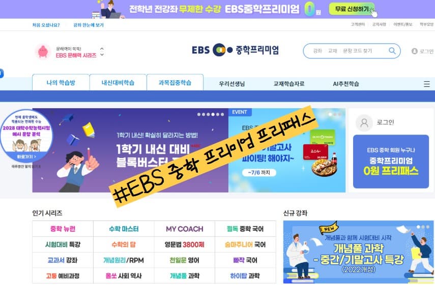 EBS 중학 프리미엄 100% 무료! 학원만이 답이 아니다.