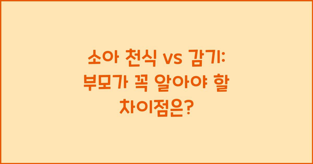 소아 천식 vs 감기: 부모가 꼭 알아야 할 차이점