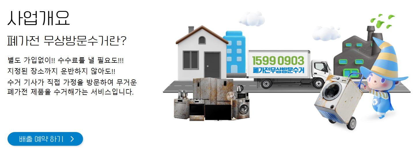 폐가전제품 무상 방문 수거 서비스