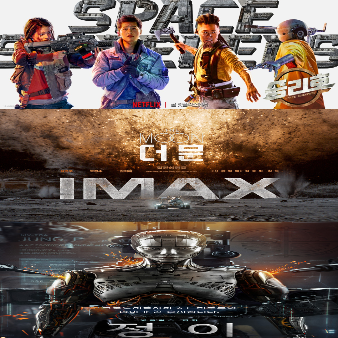 영화 (승리호,더문,정이)에 관한 포스터 사진