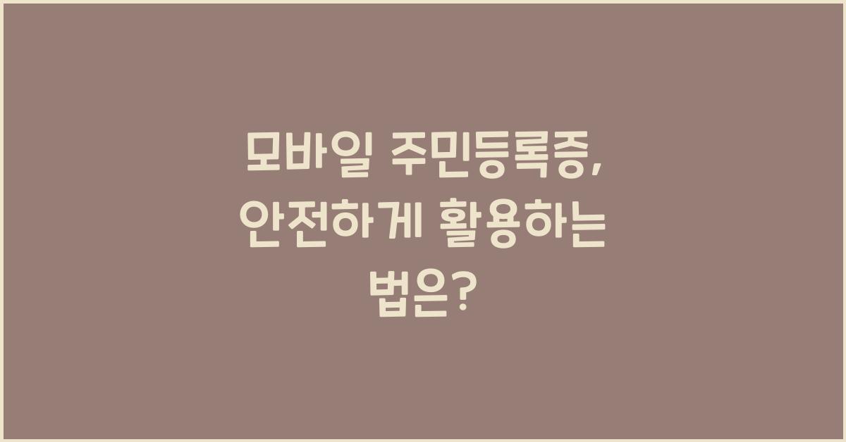 모바일 주민등록증