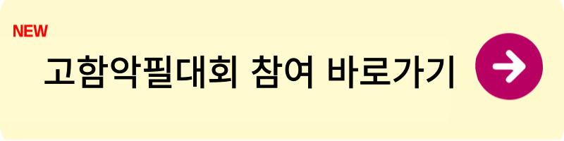 고함악필대회 1