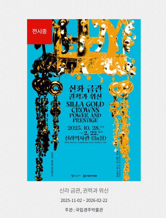 경주 신라금관 특별전 예약
