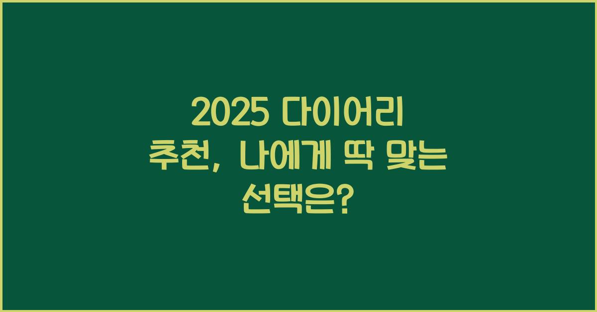 2025 다이어리 추천