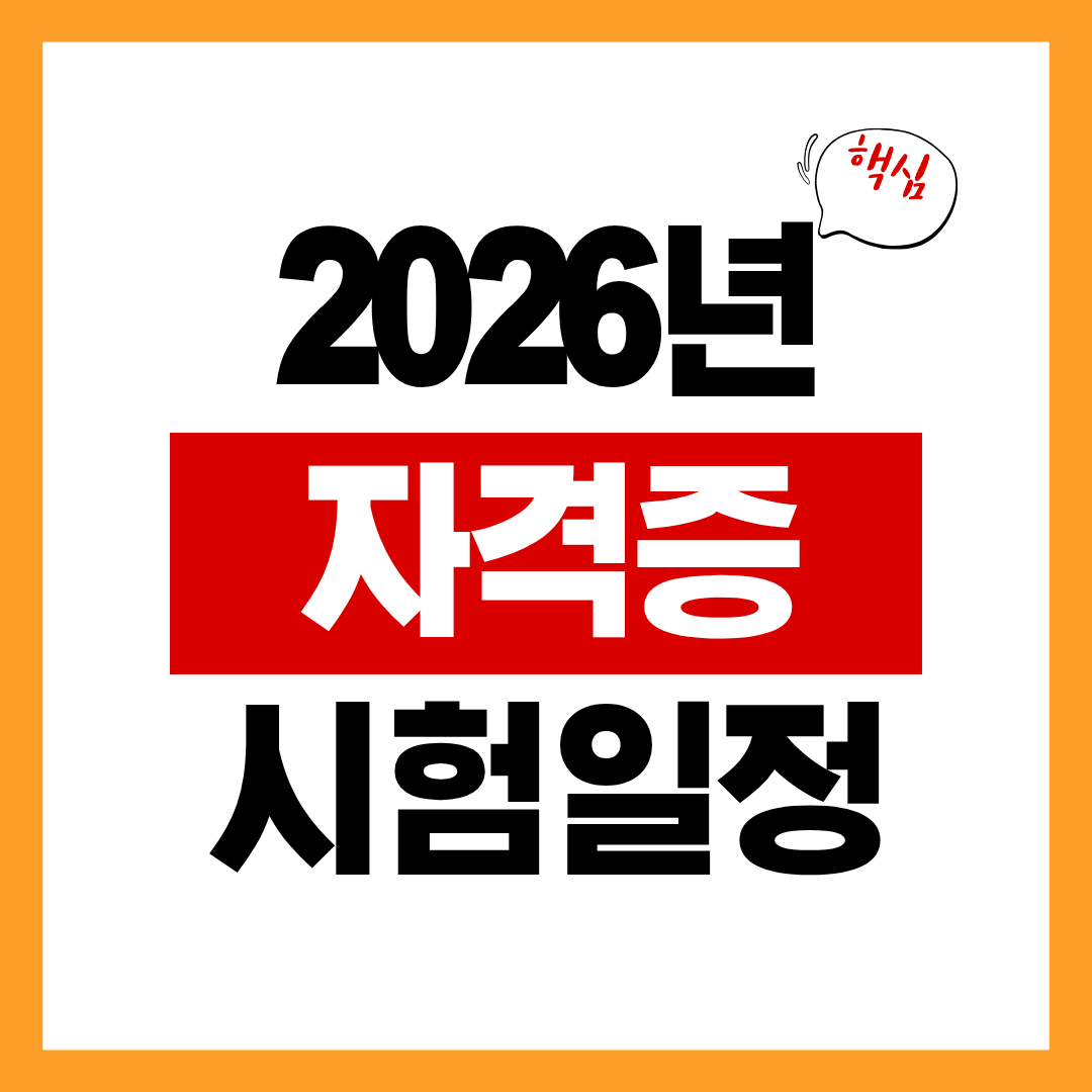 2026년도 자격증 시험 일정 알아보고 준비하자