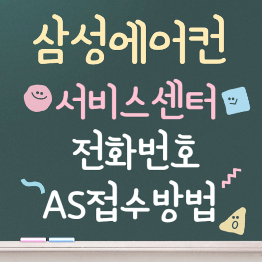 삼성에어컨 서비스센터 전화번호 운영시간 안내