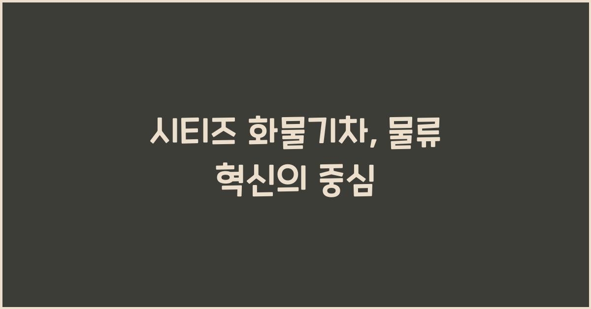 시티즈 화물기차