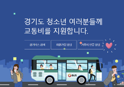 경기도청소년교통비지원