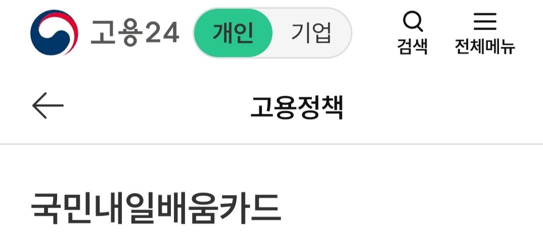 국민 내일배움카드 신청 화면