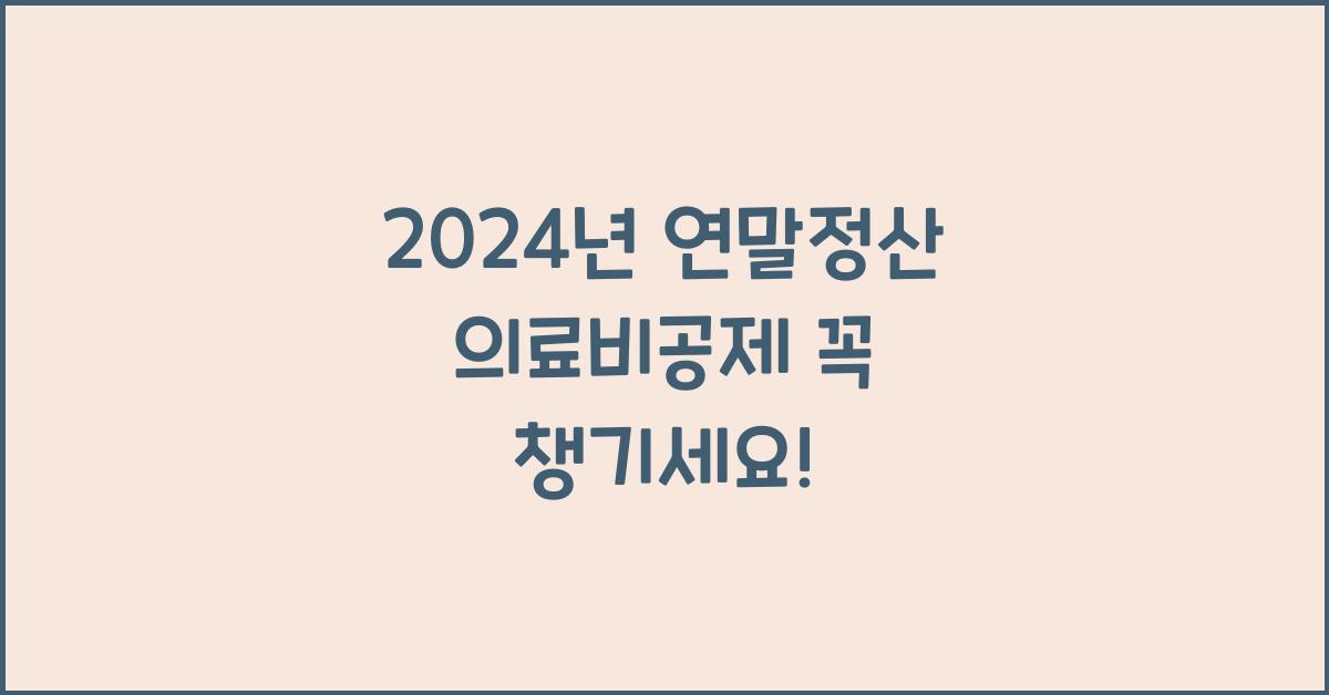 연말정산 의료비공제
