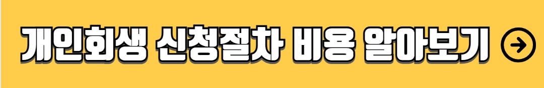 개인회생 자격조건