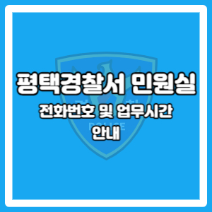 평택경찰서 민원실