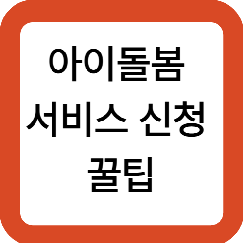 아이돌봄 서비스 신청 꿀팁