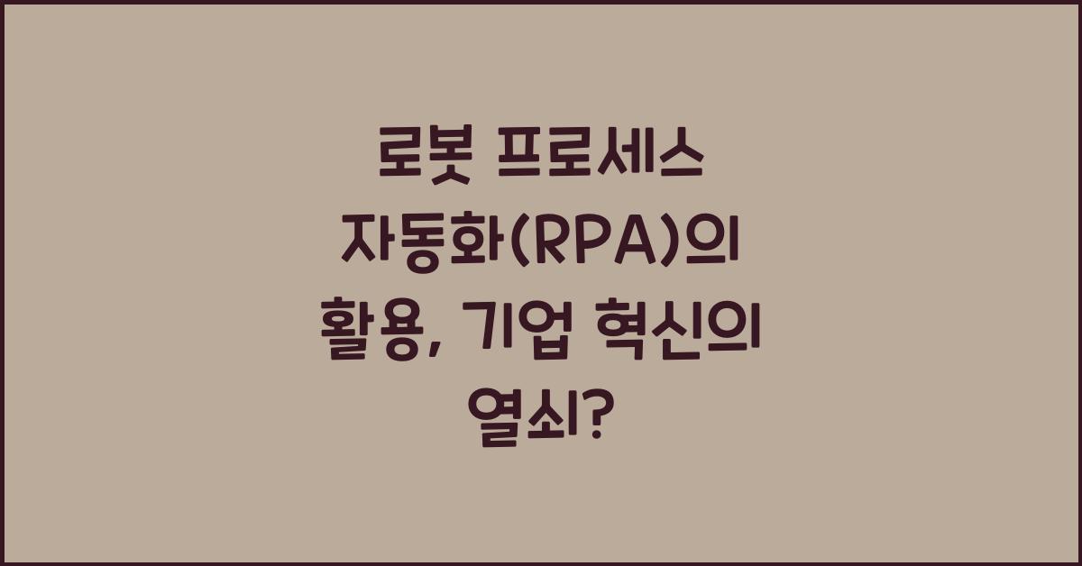 로봇 프로세스 자동화(RPA)의 활용