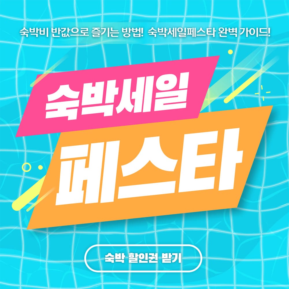 숙박세일페스타