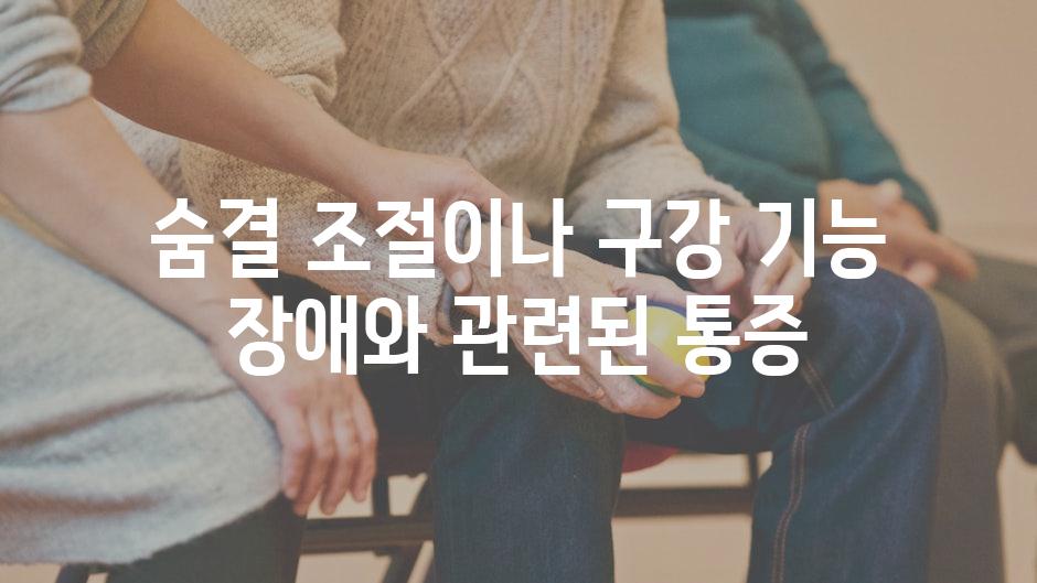 숨결 조절이나 구강 기능 장애와 관련된 통증