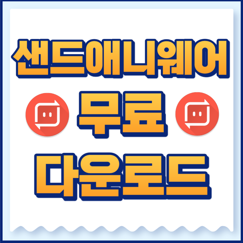 샌드애니웨어