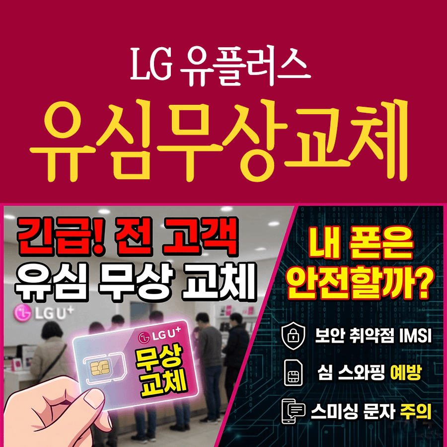 LG 유플러스 유심 무상 교체 안내