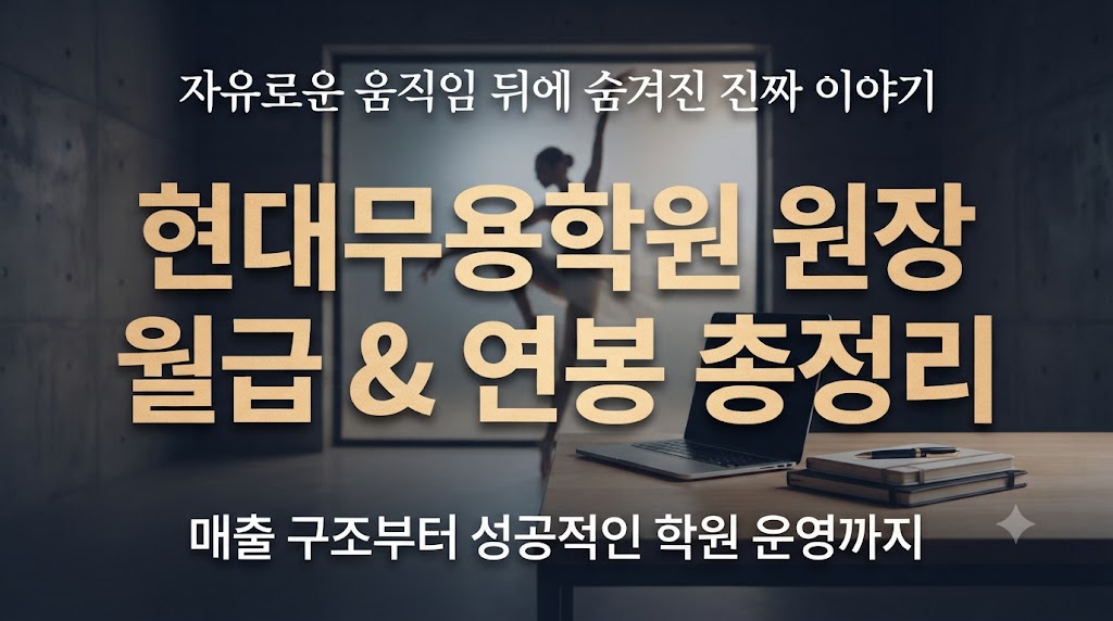 현대무용학원 원장의 진짜 월급과 연봉(무용을사랑합니다)