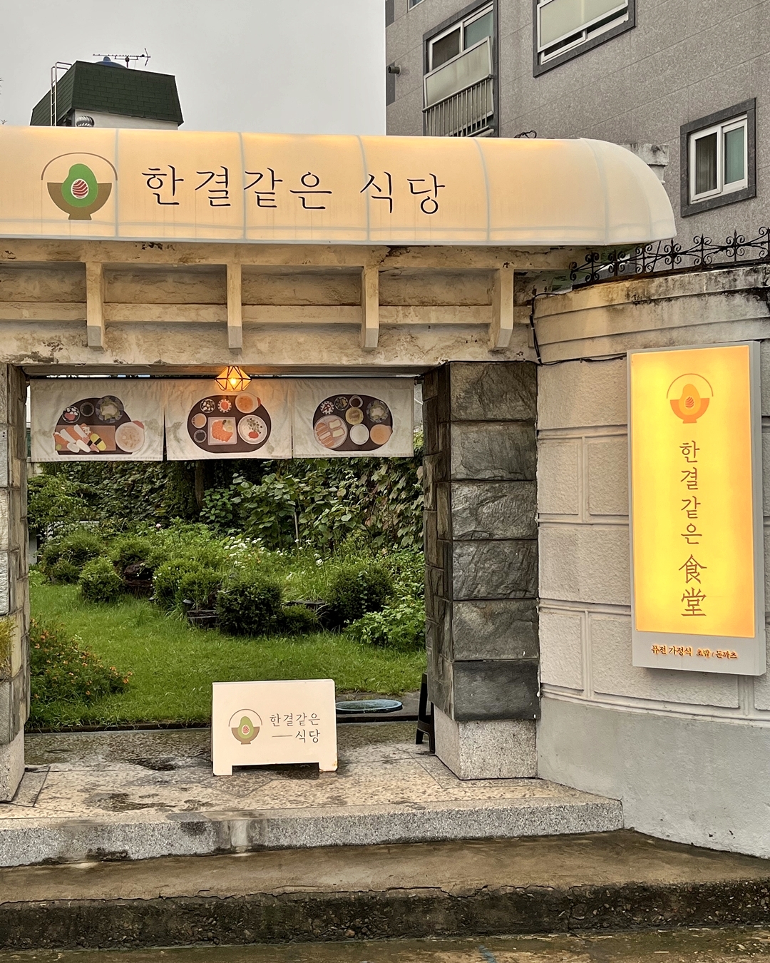 한결같은식당